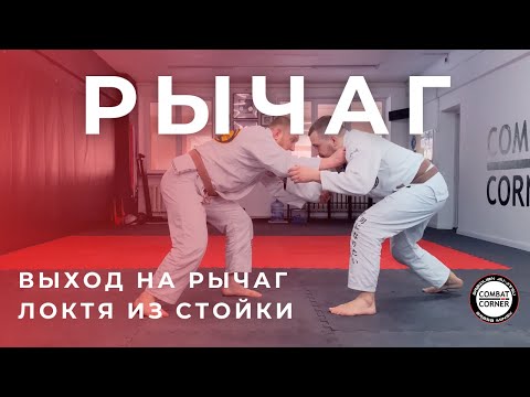 Видео: Рычаг локтя из стойки | На татами с Combat Corner