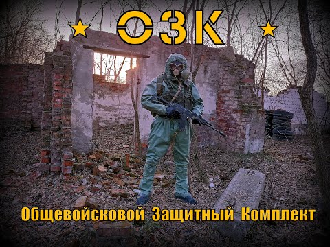 Видео: ОЗК . Общевойсковой Защитный Комплект (РХБЗ). Выживание. Тест №83