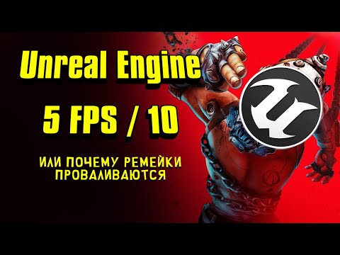 Видео: Borderlands 4 ЛАГАЕТ, Ремейки Одинаковые! Проклятье UE5?