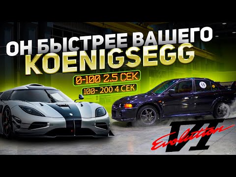 Видео: Старый EVO 6 800hp БЫСТРЕЕ ЧЕМ Koenigsegg Regera 100-200=4 Секунды!