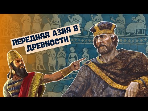 Видео: ИСТОРИЯ ПЕРЕДНЕЙ АЗИИ В ДРЕВНОСТИ В ОДНОМ ВИДЕО | ИСТОРИЯ ДРЕВНЕГО МИРА, 5 КЛАСС