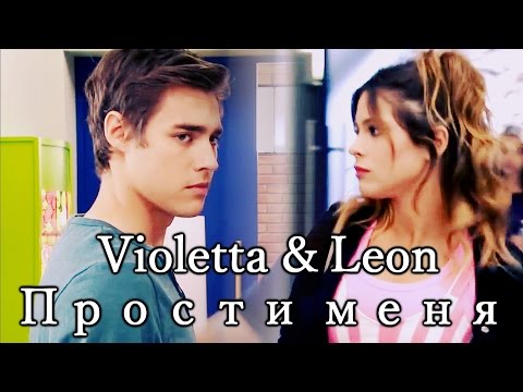 Видео: Violetta&Leon| Прости меня