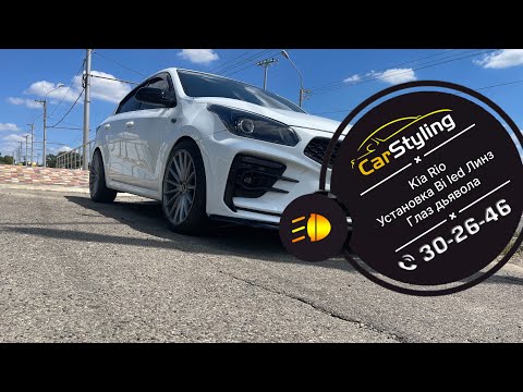 Видео: Kia Rio | Установка Bi led линз в рефлекторные фары, глаз дьявола.
