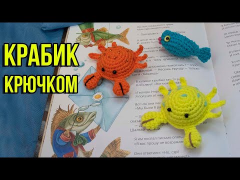 Видео: Краб крючком - простая игрушка амигуруми