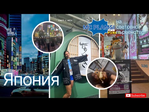 Видео: от България до Япония - две седмици с мен преди Световното в Токио 🇯🇵