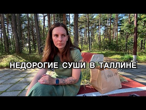 Видео: Пробуем недорогие суши. История нашего знакомства. 8-е чудо света.