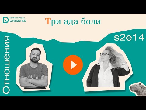 Видео: s2e14 Три ада боли