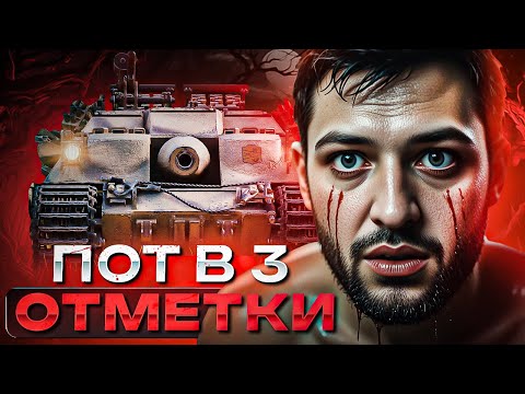 Видео: Fv217 Badger попытка в три отметки Мир танков