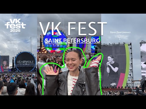 Видео: VLOG | VK Fest 2025 в Питере 🎉 Атмосфера, BearWolf, Ваня Дмитриенко — как это было