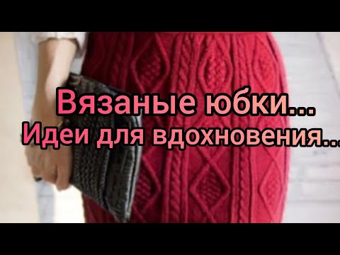 Видео: Вязание. ЮБКИ спицами. Идеи для вдохновения. Подборка моделей