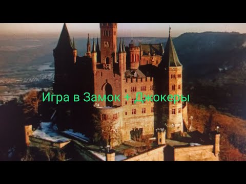 Видео: Как играть в карточною игру "Замок" на 54 карты плюс джокеры 🃏