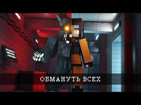 Видео: ОБМАНУТЬ ВСЕХ будучи ЗВЕРЕМ. INFECTED