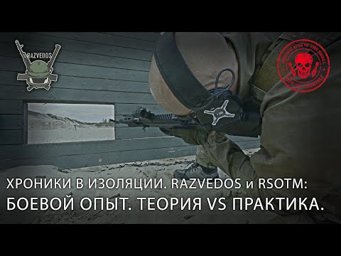 Видео: Razvedos и RSOTM: БОЕВОЙ ОПЫТ. ТЕОРИЯ VS ПРАКТИКА.