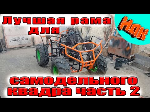 Видео: Крутая РАМА для САМОДЕЛЬНОГО КВАДРОЦИКЛА. Часть 2 (проект НДК)