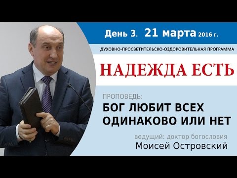 Видео: День 3. Проповедь "Бог любит всех одинаково или нет?". Моисей Островский.