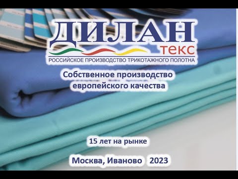 Видео: ООО "Дилан-Текстиль" 2023