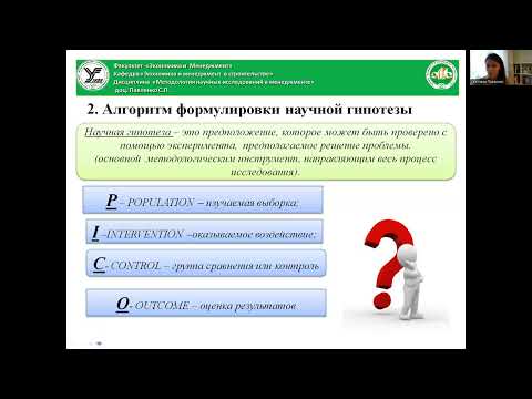 Видео: ТЕМА 2. Формирование гипотез в ходе исследования систем управления