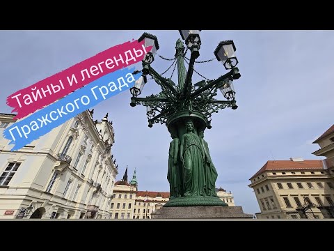 Видео: Тайны и легенды Пражского Града. Тайна проклятой короны. Олений ров