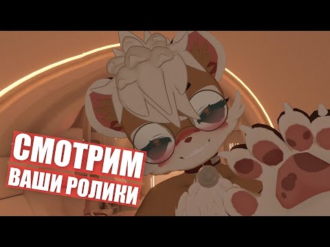 Видео: Смотрим АНИМАЦИИ и РОЛИКИ от ПОДПИСЧИКОВ ✅ ФУРРИ Конкурс #2