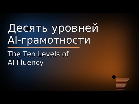 Видео: Десять уровней  AI-грамотности