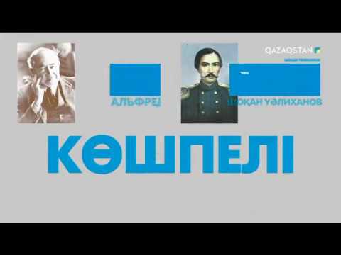 Видео: Көшпелілер ме, Көшпенділер ме?