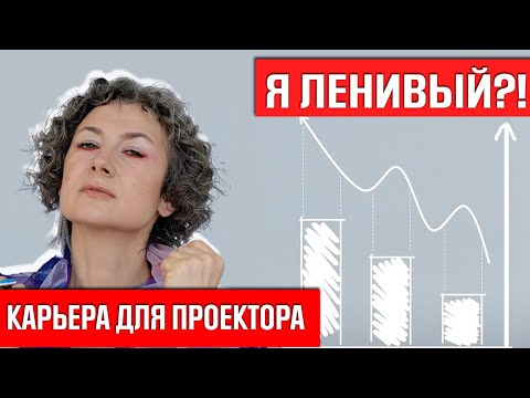 Видео: Как проектору строить карьеру/ 3 основных шага к позиции боса/ как дизайн человека поможет в работе