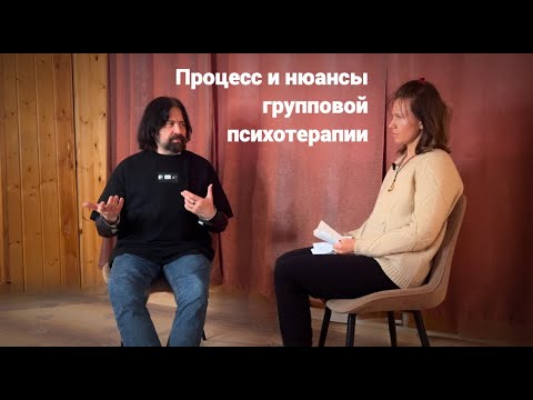Видео: Как организован процесс групповой психотерапии, сложности, кризисы и нюансы этого процесса