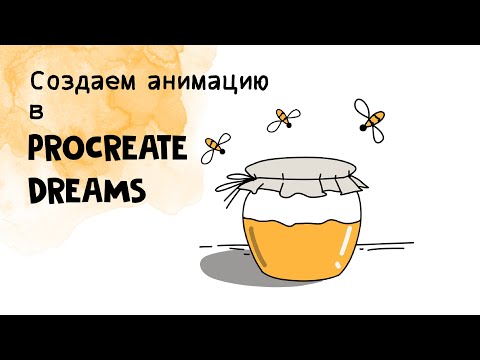 Видео: Создаем анимацию в Procreate Dreams