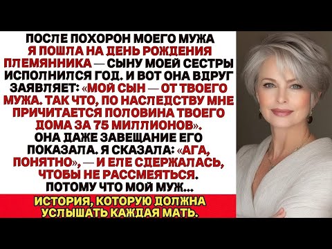 Видео: После похорон моего мужа я пошла на первый день рождения сына моей сестры, и она объявила.....