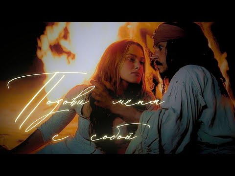 Видео: ПОЗОВИ МЕНЯ С СОБОЙ – Джек и Элизабет || Клип