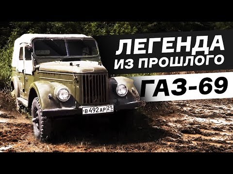 Видео: ГАЗ-69. Легенда нашего бездорожья. Anton Avtoman.