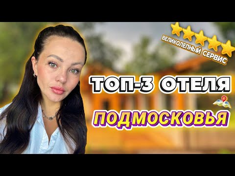 Видео: Лучшие ЭКО ОТЕЛИ для ОТДЫХА с СЕМЬЕЙ в ПОДМОСКОВЬЕ!