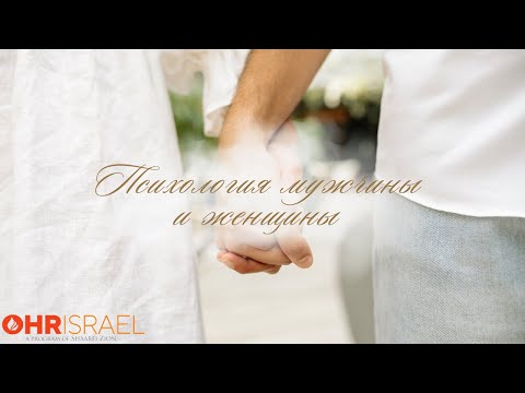 Видео: 💁🏻‍♀️ПСИХОЛОГИЯ ЖЕНЩИНЫ (Рав Исраэль Якобов) Цикл «Мир в Семье» #4