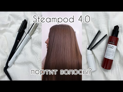 Видео: Steampod 4.0 портит волосы? Отвечаю на вопросы про паровой стайлер от L'Oréal Professionnel