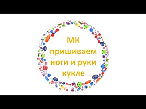 Видео: Как пришить ноги и руки кукле