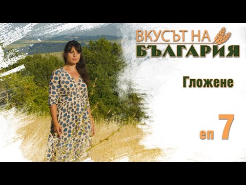 Видео: Вкусът на България с Мария Жекова С01 Е07 - Гложене || The taste of Bulgaria with Maria Jekova