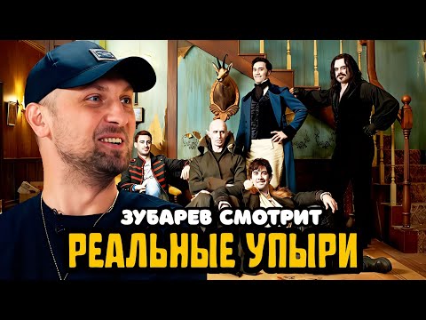 Видео: ЗУБАРЕВ СМОТРИТ «РЕАЛЬНЫЕ УПЫРИ» | ЛУЧШЕЕ С ПРОСМОТРА