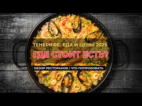 Видео: ТЕНЕРИФЕ. РЕСТОРАНЫ и ЦЕНЫ 2025: Лучшая Паэлья, ШОК-РАЗОЧАРОВАНИЯ и где НЕ ЕСТЬ!