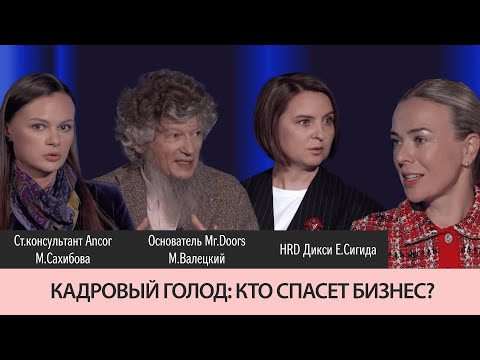 Видео: Выпуск 10. Кадровый голод: кто спасет бизнес? Гонка соцпакетов. Зумеры. ИИ. Эмпатичные руководители.