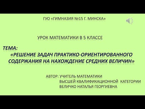 Видео: Математика, 5 класс: Решение практико-ориентрованных задач на нахождение средних величин