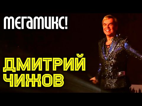 Видео: Дмитрий Чижов - Мегамикс | Попурри из знаменитых песен