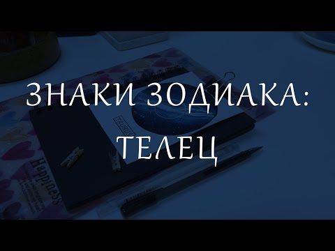Видео: Знаки Зодиака: Телец. Личные планеты в знаке Тельца.