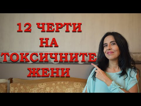 Видео: 12 черти на токсичните жени.
