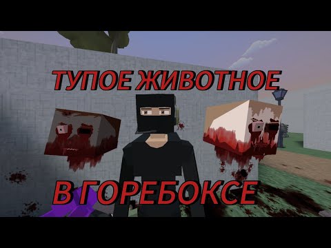 Видео: ТУПОЕ ЖИВОТНОЕ В ГОРЕБОКСЕ  3 ЧАСТЬ(история)