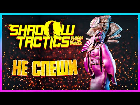 Видео: ОБЗОР SHADOW TACTICS AIKO'S CHOICE