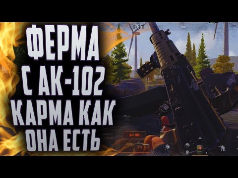 Видео: ARENA BREAKOUT! ФЕРМА С АК-102! КАРМА КАК ОНА ЕСТЬ!