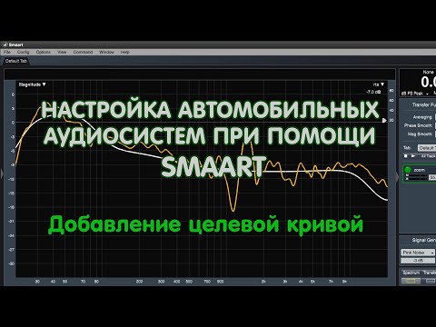 Видео: Настройка автомобильных аудиосистем при помощи Smaart  2. Добавляем целевую кривую (target curves)