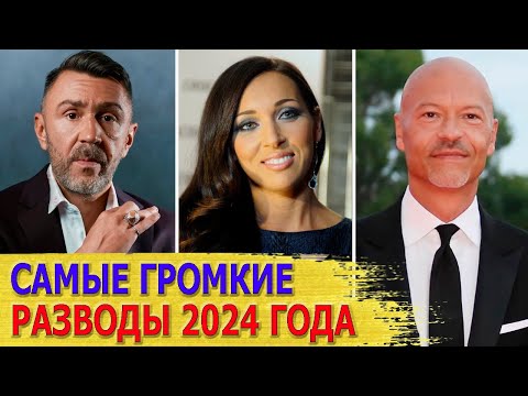 Видео: РАЗВОДЫ знаменитостей в 2024 ГОДУ