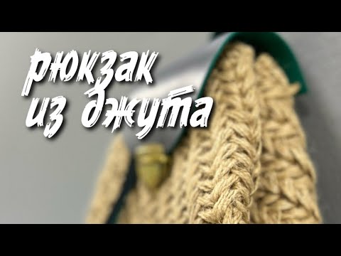 Видео: Рюкзак из джута с использованием кожаной фурнитуры. Красивый узор.