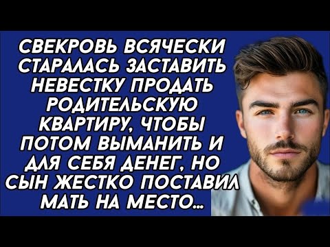 Видео: Твоя жена просто должна продать родительскую квартиру, мне деньги нужны,  кричала мать